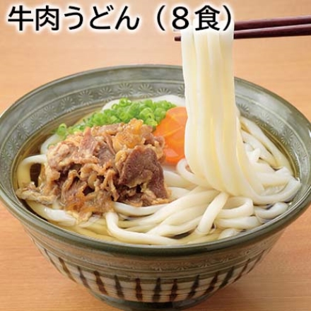牛肉うどん（8食）