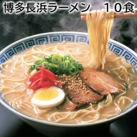 博多長浜ラーメン 10食