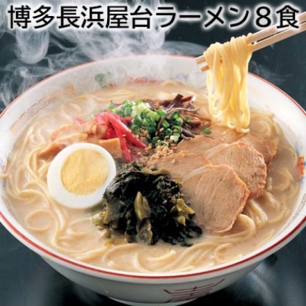 博多長浜屋台ラーメン8食