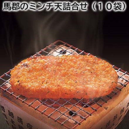 馬郡のミンチ天詰合せ（10袋）