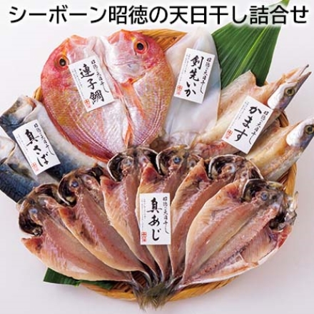 シーボーン昭徳の天日干し詰合せ 真あじ開き360g(6枚)、真さば片身180g(2枚)、かます開き160g(2枚)、連子鯛開き180g、剣先いか開き80g