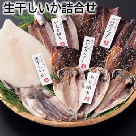 生干しいか詰合せ 150g×4