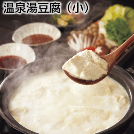 温泉湯豆腐（小） 温泉豆腐400g×2、調理水1L、ごまだれ150ml