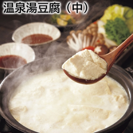 温泉湯豆腐（中） 温泉豆腐400g×3、調理水1L、ごまだれ150ml