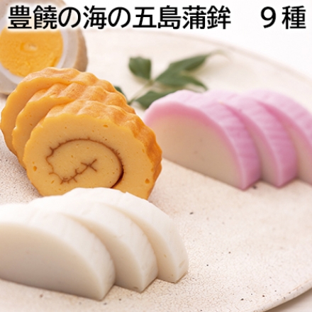 豊饒の海の五島蒲鉾 9種
