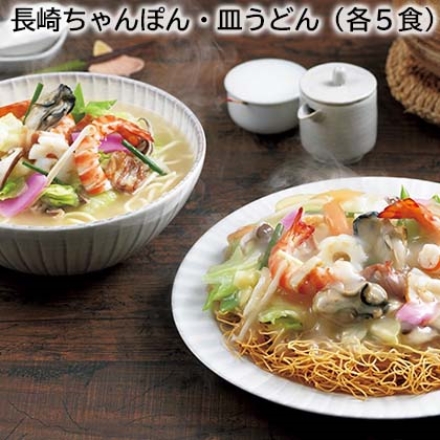 長崎ちゃんぽん・皿うどん（各5食）