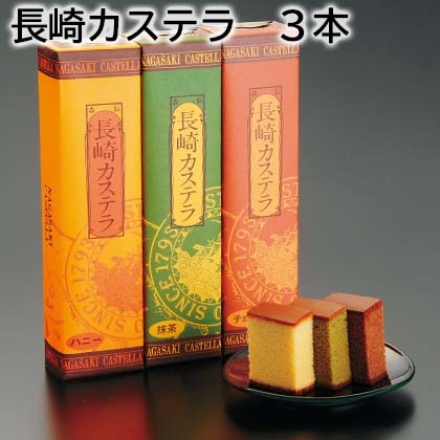 長崎カステラ 3本