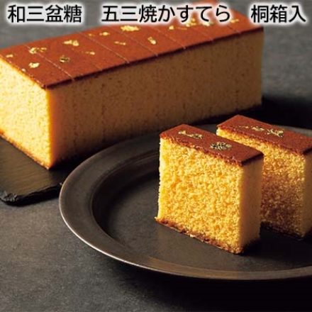 和三盆糖 五三焼かすてら 桐箱入 430g(12切)
