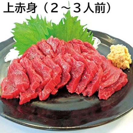 上赤身（2～3人前）