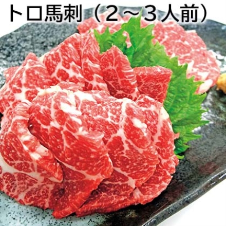トロ馬刺（2～3人前）