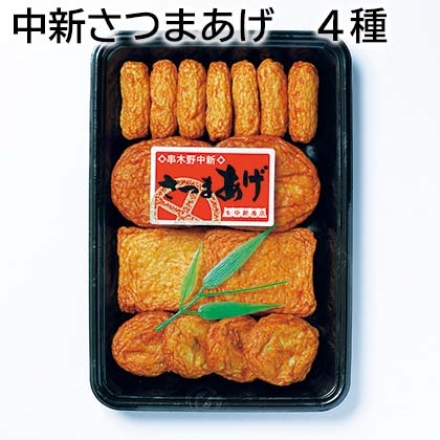 中新さつまあげ 4種