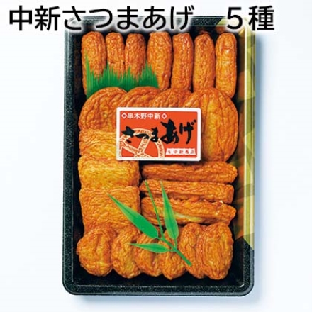 中新さつまあげ 5種