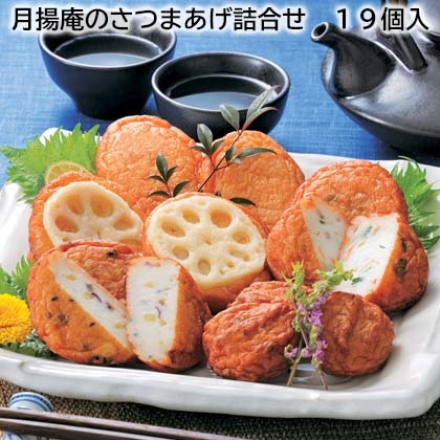 月揚庵のさつまあげ詰合せ 19個入