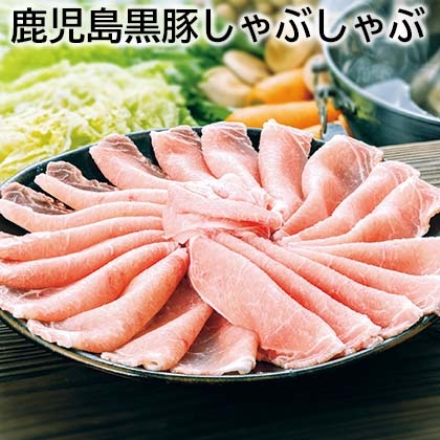 鹿児島黒豚しゃぶしゃぶ ロース500g