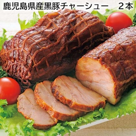 鹿児島県産黒豚チャーシュー 2本