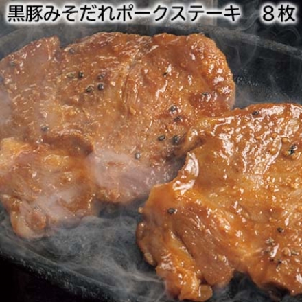 黒豚みそだれポークステーキ 8枚