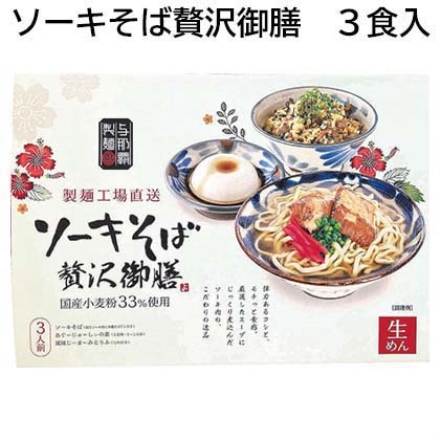 ソーキそば贅沢御膳 3食入