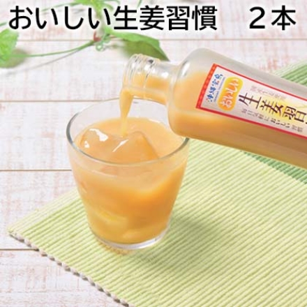 おいしい生姜習慣 2本