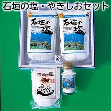 石垣の塩・やきしおセット 石垣の塩180g×2、やきしお88g、卓上塩60g