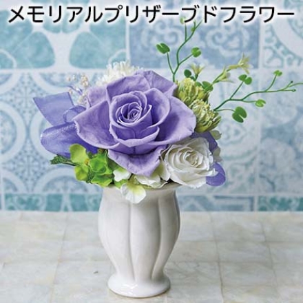 メモリアルプリザーブドフラワー サイズ(約)＝幅11×奥行7×高さ15cm
