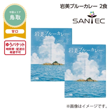 岩美ブルーカレー 2食