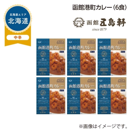 函館港町カレー Ｂ（6食）