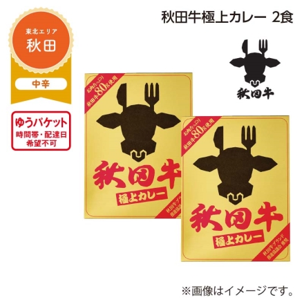 秋田牛極上カレー 2食