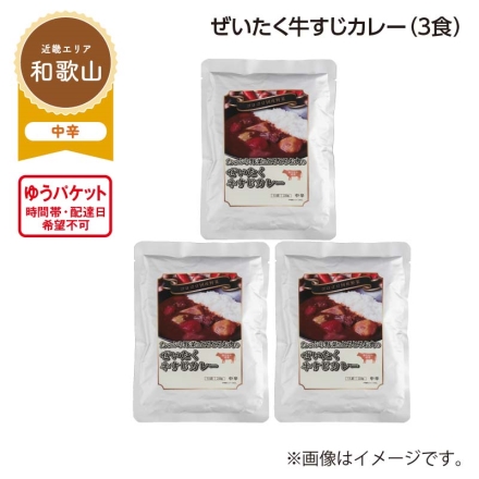 ぜいたく牛すじカレー Ａ（3食）