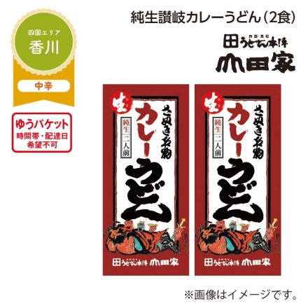 純生讃岐カレーうどん Ａ（2食）