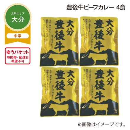 豊後牛ビーフカレー 4食