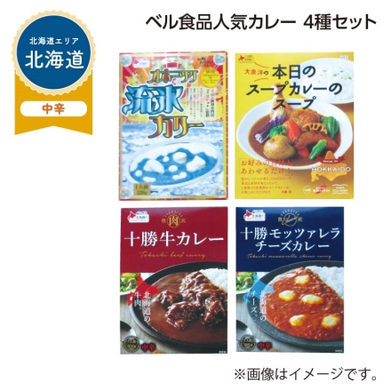 ベル食品 人気カレー 4種セット