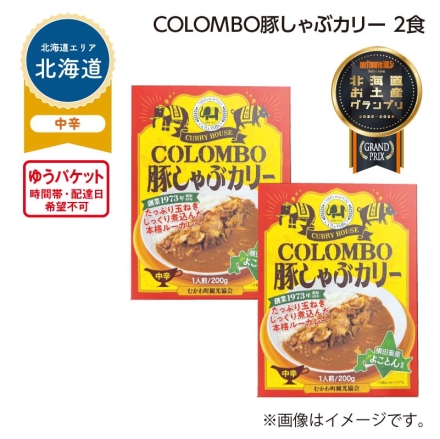 ＣＯＬＯＭＢＯ 豚しゃぶカリー 2食