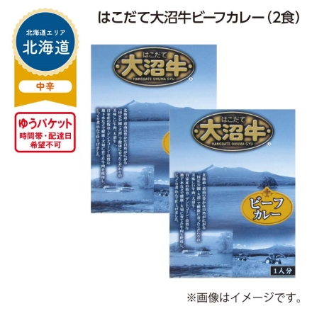 はこだて大沼牛ビーフカレー Ａ（2食）