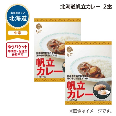 北海道帆立カレー 2食