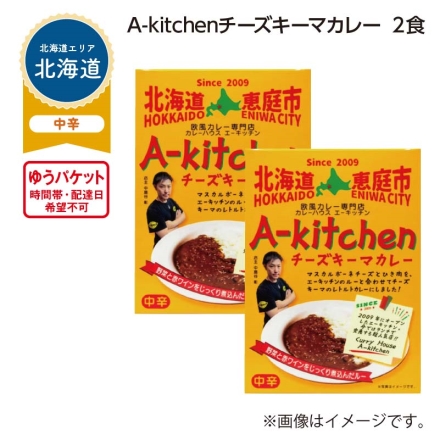 Ａ－ｋｉｔｃｈｅｎ チーズキーマカレー 2食