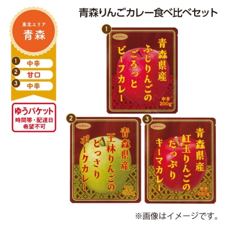 青森りんごカレー食べ比べセット 1ふじりんごのごろっとビーフカレー・2王林りんごのどっさりポークカレー・3紅玉りんごのたっぷりキーマカレー 各200g