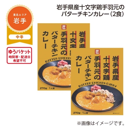 岩手県産十文字鶏手羽元のバターチキンカレー Ａ（2食）