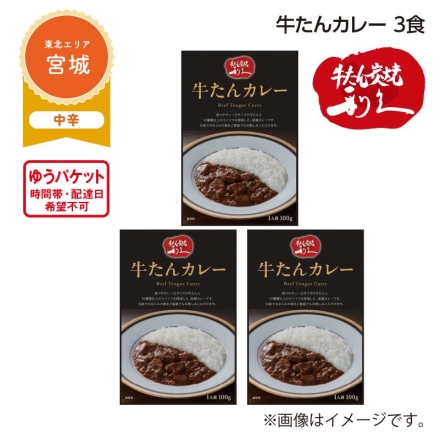 牛たんカレー 3食