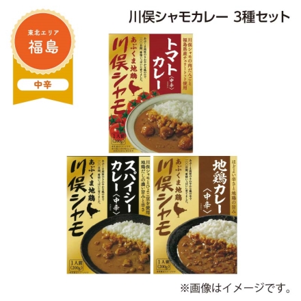 川俣シャモカレー 3種セット