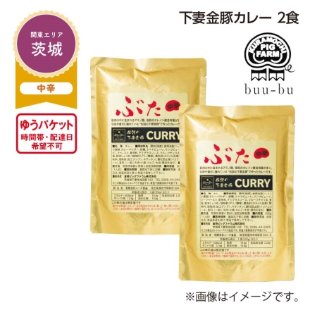 下妻金豚カレー 2食