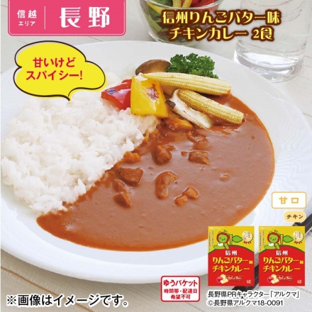 信州りんごバター味チキンカレー 2食