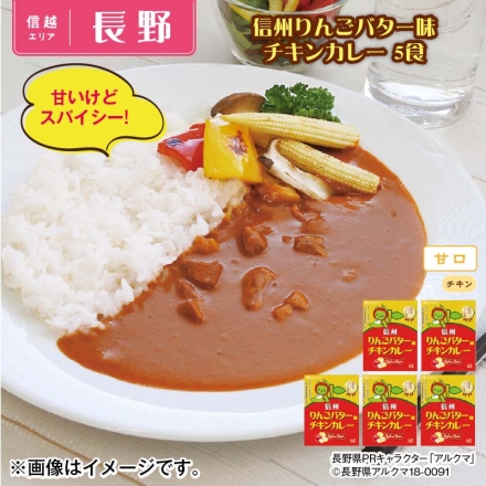 信州りんごバター味チキンカレー 5食