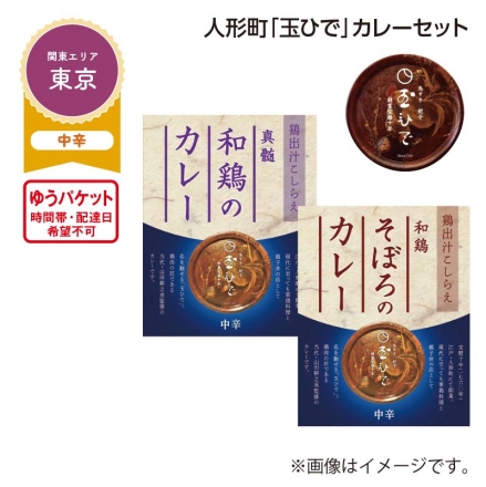人形町「 玉ひで 」カレーセット 1和鶏のカレー・2そぼろのカレー 各200g