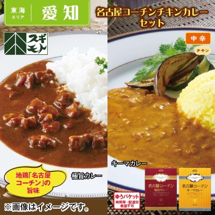 名古屋コーチンチキンカレーセット 名古屋コーチン極旨カレー・名古屋コーチンキーマカレー 各200g