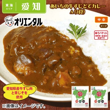 あいちの牛すじどてカレーＡ（2食）