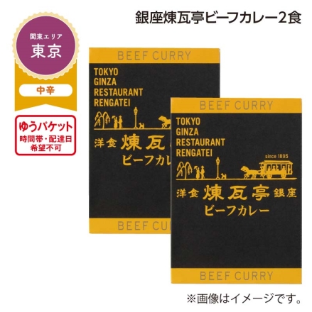 銀座煉瓦亭ビーフカレー 2食