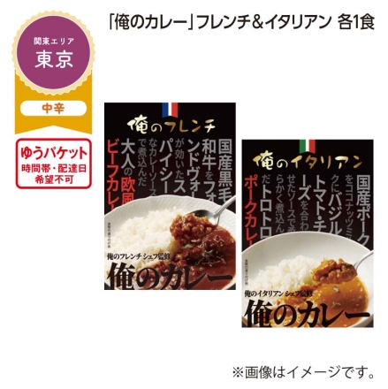 「 俺のカレー 」フレンチ＆イタリアン 各1食
