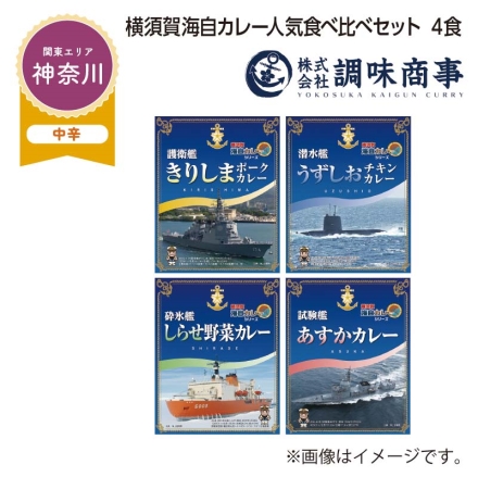 横須賀海自カレー人気食べ比べセット 4食