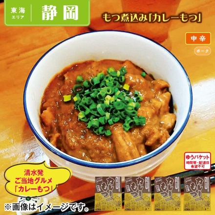 もつ煮込み「 カレーもつ 」 150g×4