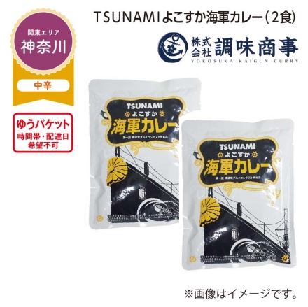 ＴＳＵＮＡＭＩよこすか海軍カレー Ａ（2食）